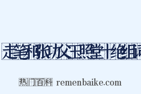 走笔和张功父玉照堂十绝组词是什么意思的图片